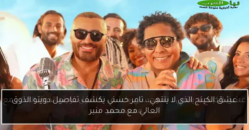 عشق الكينج الذي لا ينتهي.. تامر حسني يكشف تفاصيل دويتو الذوق العالي مع محمد منير