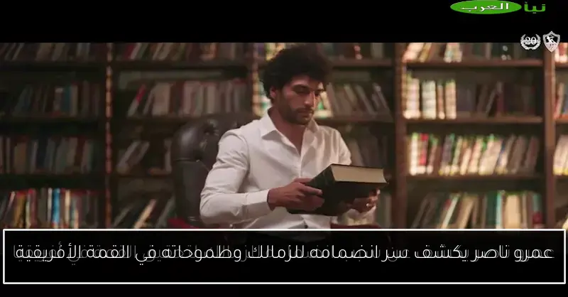 عمرو ناصر يكشف سر انضمامه للزمالك وطموحاته في القمة الأفريقية