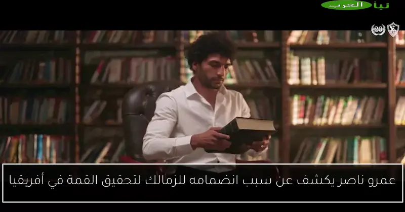 عمرو ناصر يكشف عن سبب انضمامه للزمالك لتحقيق القمة في أفريقيا