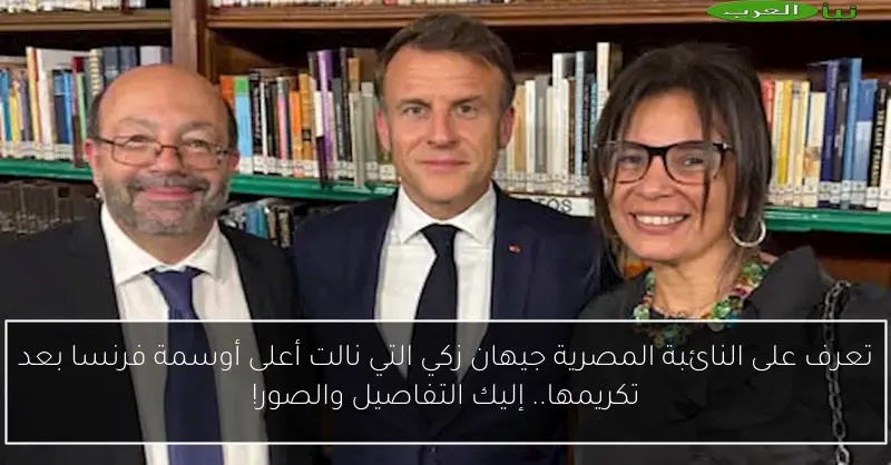 تعرف على النائبة المصرية جيهان زكي التي نالت أعلى أوسمة فرنسا بعد تكريمها.. إليك التفاصيل والصور!