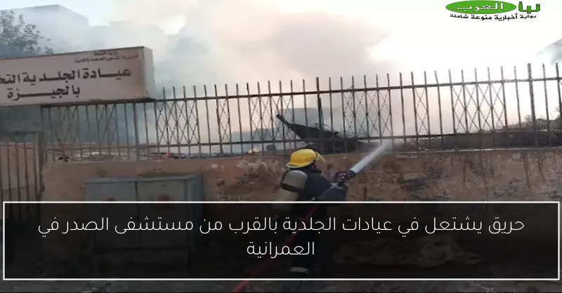 حريق يشتعل في عيادات الجلدية بالقرب من مستشفى الصدر في العمرانية