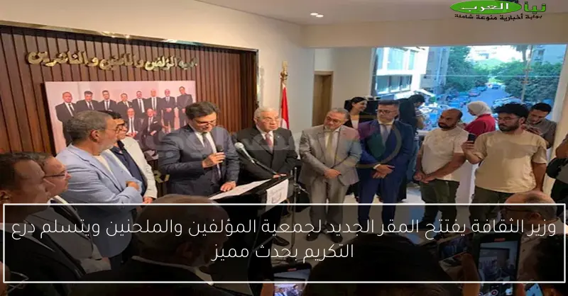 وزير الثقافة يفتتح المقر الجديد لجمعية المؤلفين والملحنين ويتسلم درع التكريم بحدث مميز