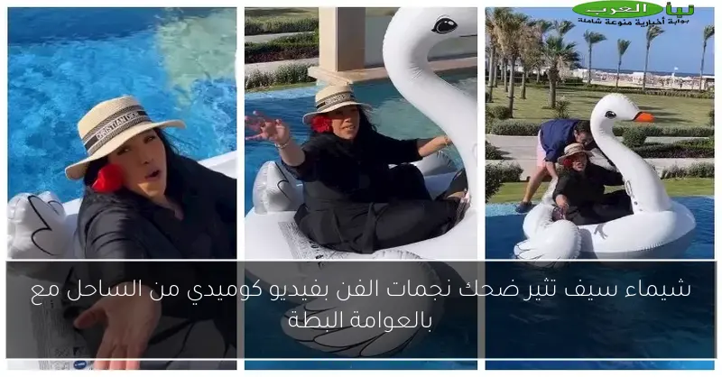 شيماء سيف تثير ضحك نجمات الفن بفيديو كوميدي من الساحل مع بالعوامة البطة