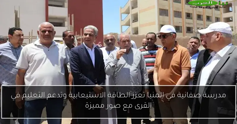مدرسة صفانية في المنيا تعزز الطاقة الاستيعابية وتدعم التعليم في القرى مع صور مميزة