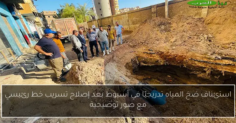 استئناف ضخ المياه تدريجيًا في أسيوط بعد إصلاح تسريب خط رئيسي مع صور توضيحية