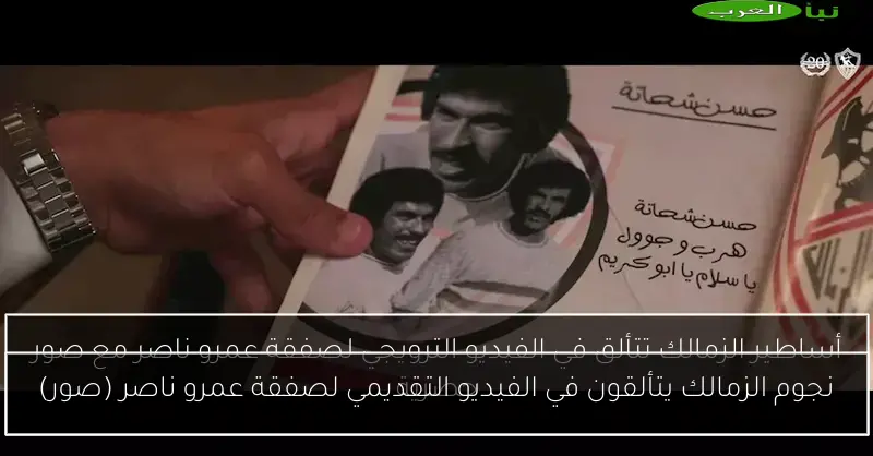 نجوم الزمالك يتألقون في الفيديو التقديمي لصفقة عمرو ناصر (صور)