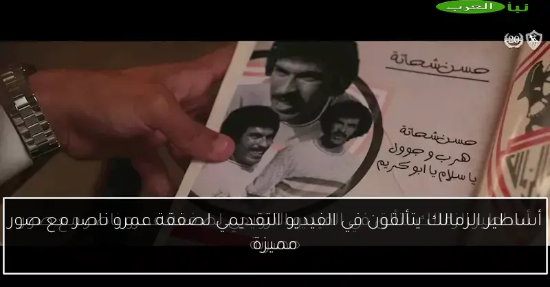 أساطير الزمالك يتألقون في الفيديو التقديمي لصفقة عمرو ناصر مع صور مميزة