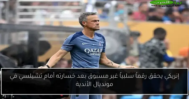إنريكي يحقق رقماً سلبياً غير مسبوق بعد خسارته أمام تشيلسي في مونديال الأندية