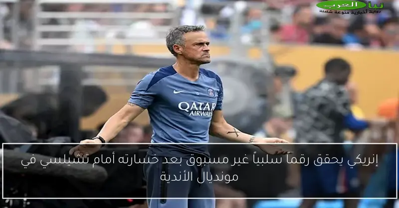 إنريكي يحقق رقماً سلبياً غير مسبوق بعد خسارته أمام تشيلسي في مونديال الأندية