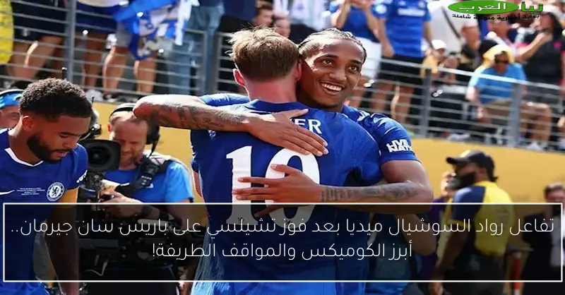 تفاعل رواد السوشيال ميديا بعد فوز تشيلسي على باريس سان جيرمان.. أبرز الكوميكس والمواقف الطريفة!