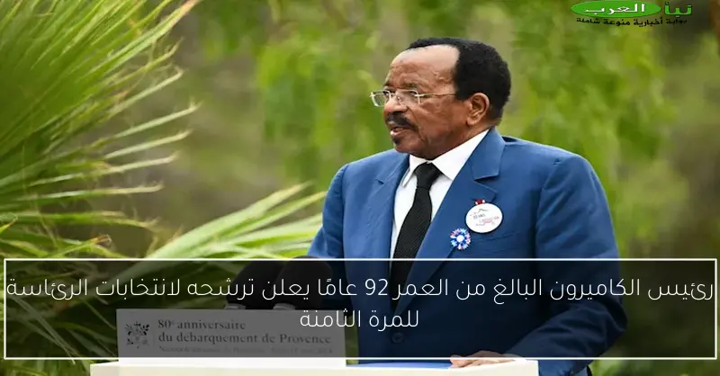 رئيس الكاميرون البالغ من العمر 92 عامًا يعلن ترشحه لانتخابات الرئاسة للمرة الثامنة