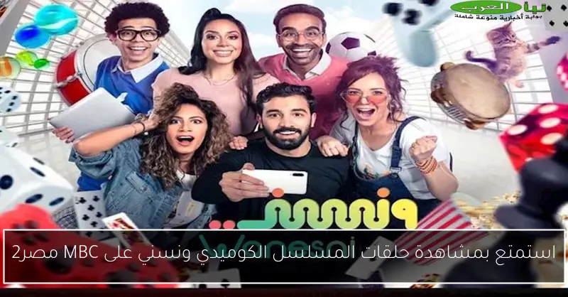 استمتع بمشاهدة حلقات المسلسل الكوميدي ونسني على MBC مصر2