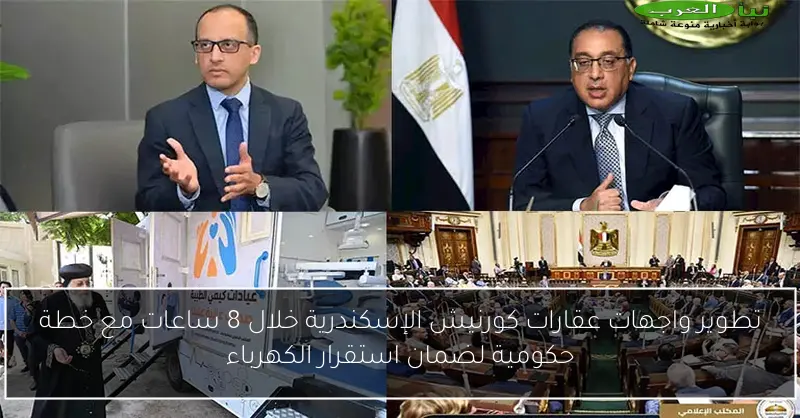 تطوير واجهات عقارات كورنيش الإسكندرية خلال 8 ساعات مع خطة حكومية لضمان استقرار الكهرباء