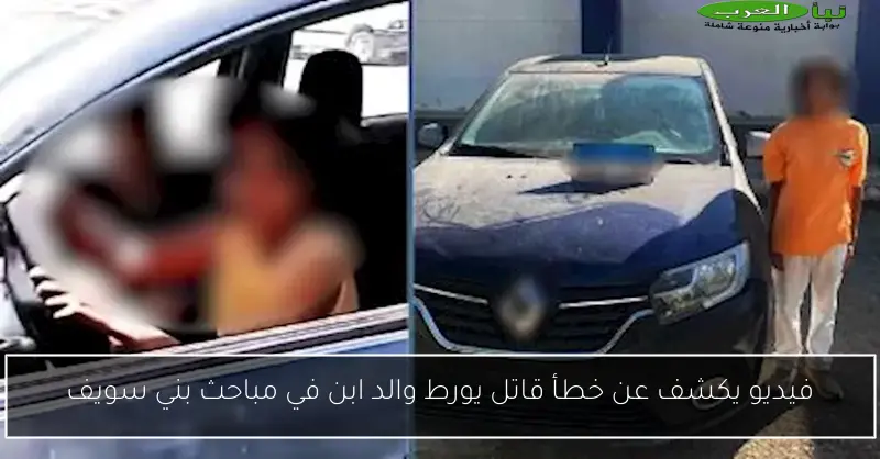 فيديو يكشف عن خطأ قاتل يورط والد ابن في مباحث بني سويف