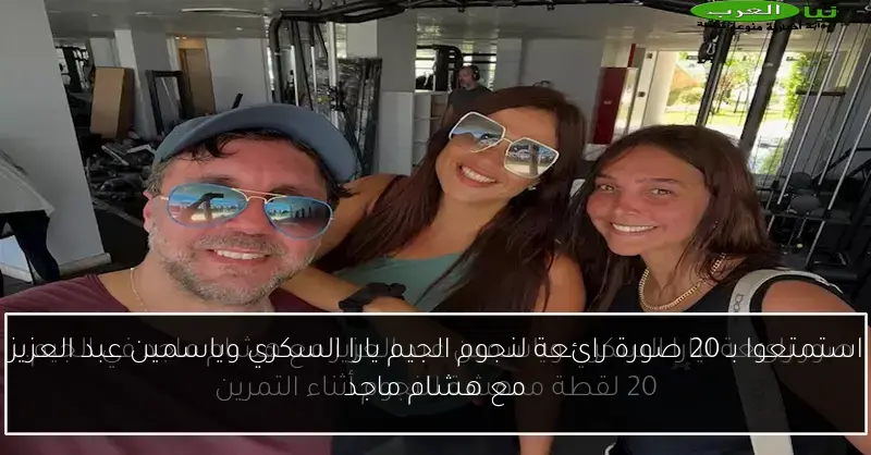 استمتعوا بـ 20 صورة رائعة لنجوم الجيم يارا السكري وياسمين عبد العزيز مع هشام ماجد