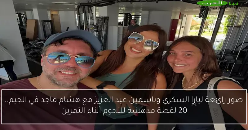صور رائعة ليارا السكري وياسمين عبد العزيز مع هشام ماجد في الجيم.. 20 لقطة مدهشة للنجوم أثناء التمرين