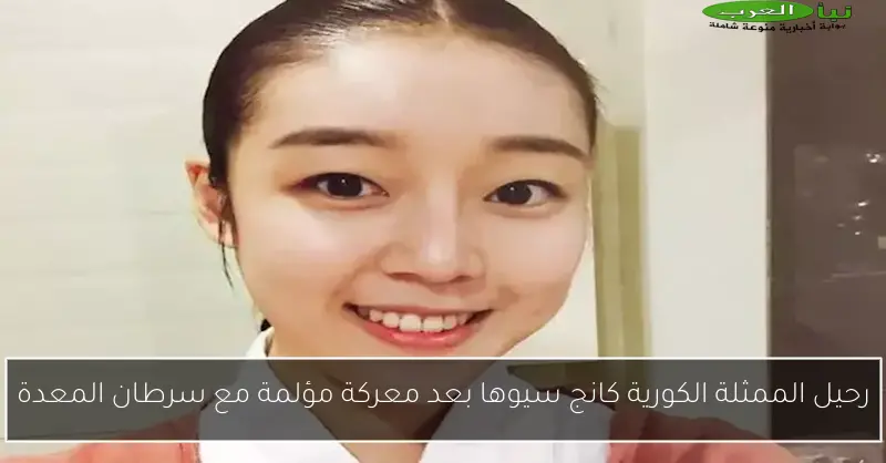 رحيل الممثلة الكورية كانج سيوها بعد معركة مؤلمة مع سرطان المعدة
