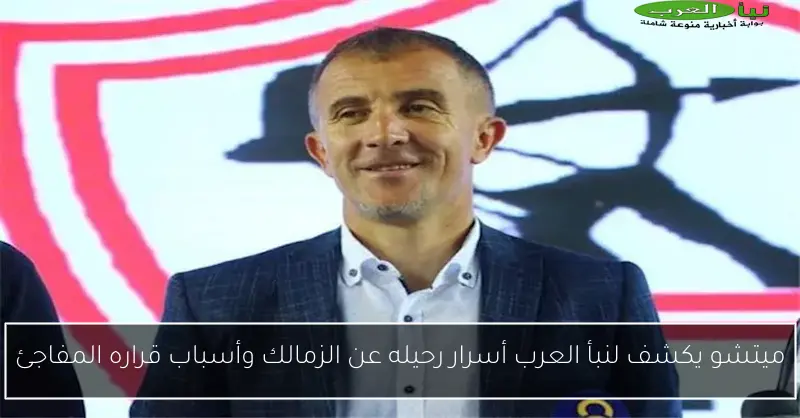 ميتشو يكشف لنبأ العرب أسرار رحيله عن الزمالك وأسباب قراره المفاجئ