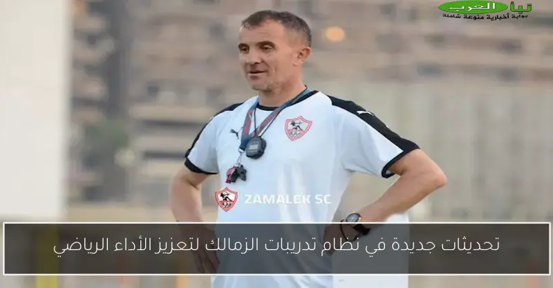 تحديثات جديدة في نظام تدريبات الزمالك لتعزيز الأداء الرياضي