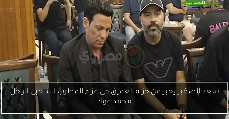 سعد الصغير يعبر عن حزنه العميق في عزاء المطرب الشعبي الراحل محمد عواد