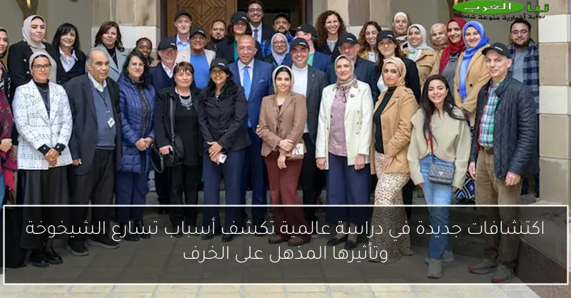 اكتشافات جديدة في دراسة عالمية تكشف أسباب تسارع الشيخوخة وتأثيرها المذهل على الخرف