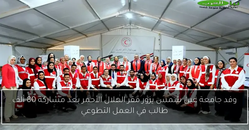 وفد جامعة عين شمس يزور مقر الهلال الأحمر بعد مشاركة 80 ألف طالب في العمل التطوعي