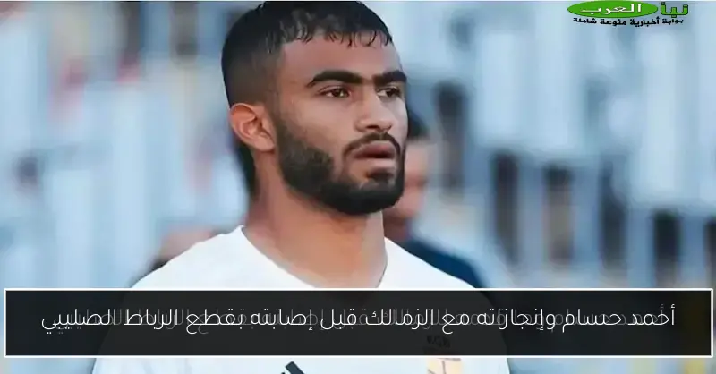 أحمد حسام وإنجازاته مع الزمالك قبل إصابته بقطع الرباط الصليبي