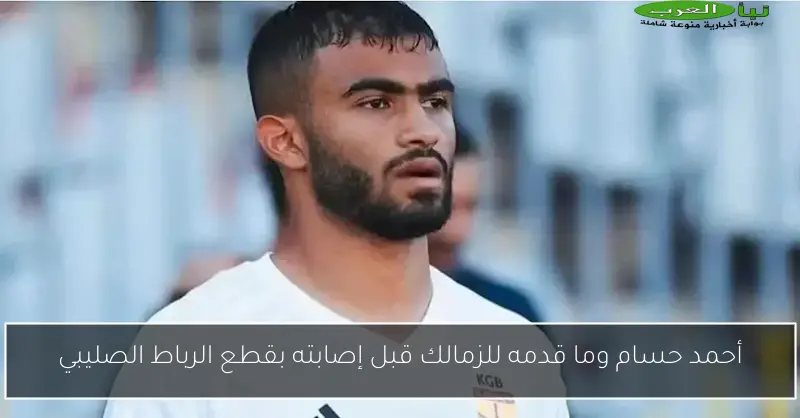 أحمد حسام وما قدمه للزمالك قبل إصابته بقطع الرباط الصليبي
