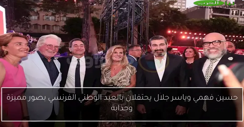 حسين فهمي وياسر جلال يحتفلان بالعيد الوطني الفرنسي بصور مميزة وجذابة