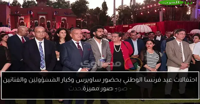 احتفالات عيد فرنسا الوطني بحضور ساويرس وكبار المسؤولين والفنانين – صور مميزة