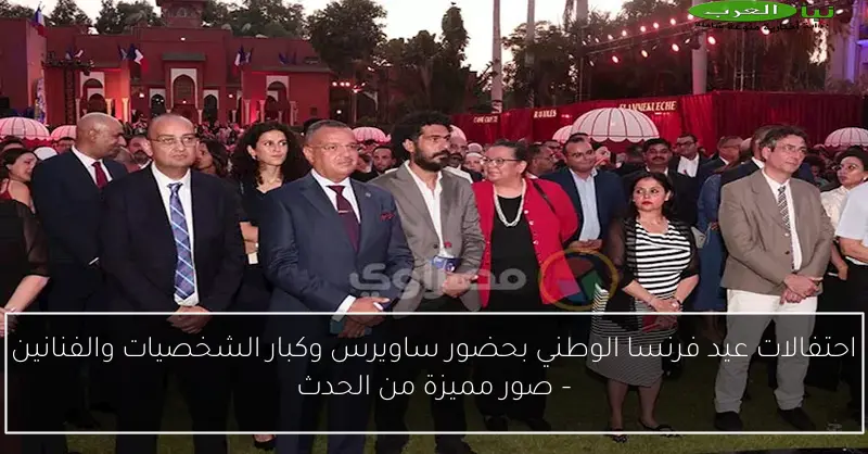 احتفالات عيد فرنسا الوطني بحضور ساويرس وكبار الشخصيات والفنانين – صور مميزة من الحدث