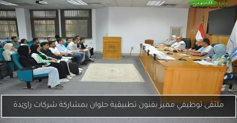 ملتقى توظيفي مميز بفنون تطبيقية حلوان بمشاركة شركات رائدة