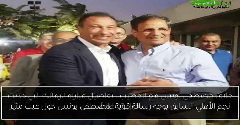 نجم الأهلي السابق يوجه رسالة قوية لمصطفى يونس حول عيب مثير