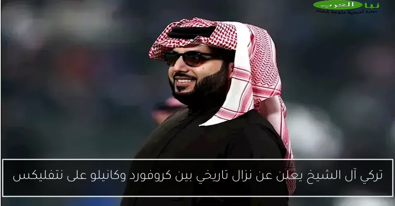 تركي آل الشيخ يعلن عن نزال تاريخي بين كروفورد وكانيلو على نتفليكس