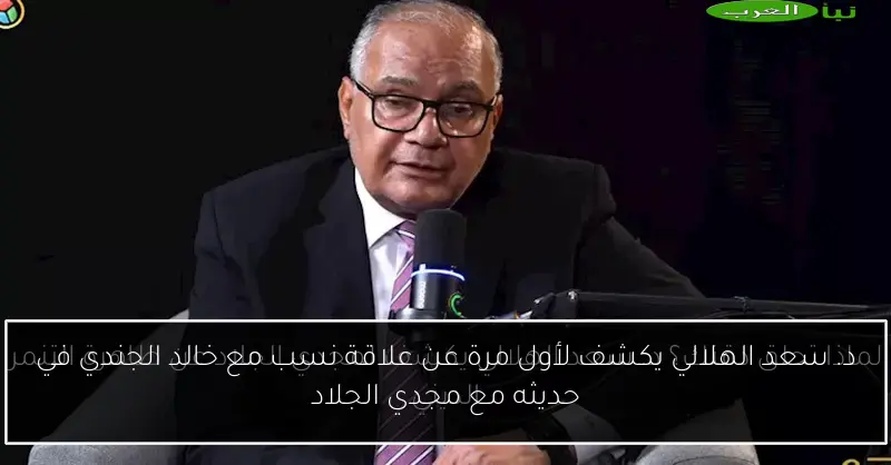 د. سعد الهلالي يكشف لأول مرة عن علاقة نسب مع خالد الجندي في حديثه مع مجدي الجلاد