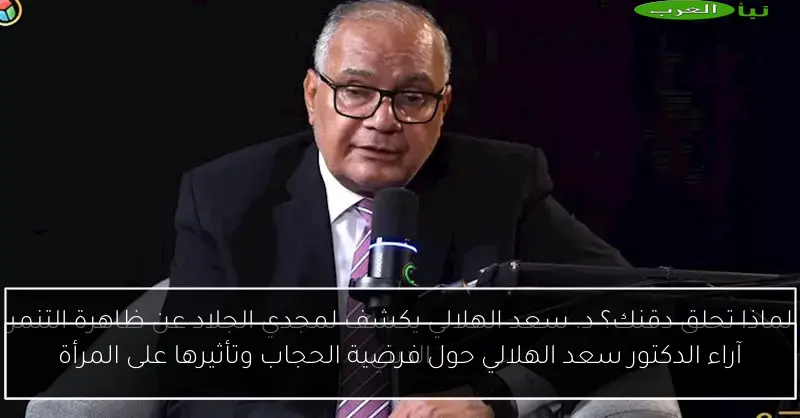 آراء الدكتور سعد الهلالي حول فرضية الحجاب وتأثيرها على المرأة