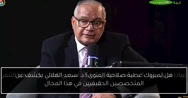 هل لمبروك عطية صلاحية الفتوى؟ د. سعد الهلالي يكشف عن المتخصصين الحقيقيين في هذا المجال