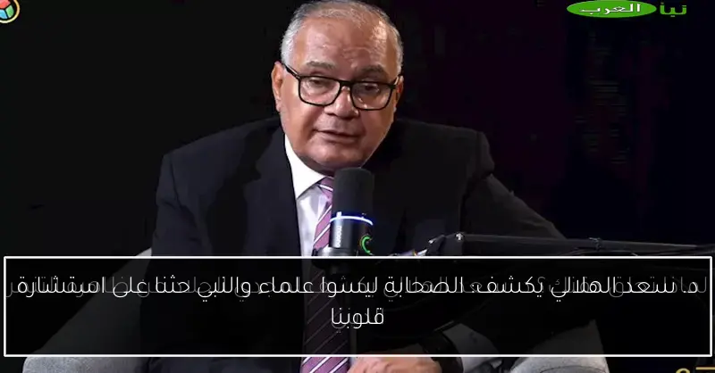 د. سعد الهلالي يكشف: الصحابة ليسوا علماء والنبي حثنا على استشارة قلوبنا