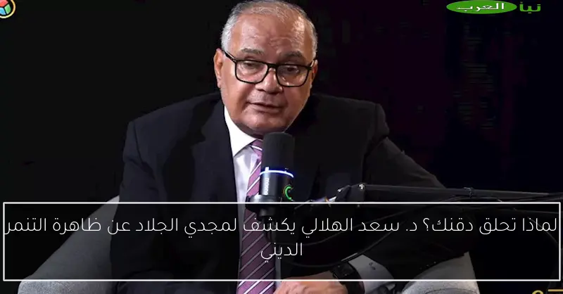لماذا تحلق دقنك؟ د. سعد الهلالي يكشف لمجدي الجلاد عن ظاهرة التنمر الديني