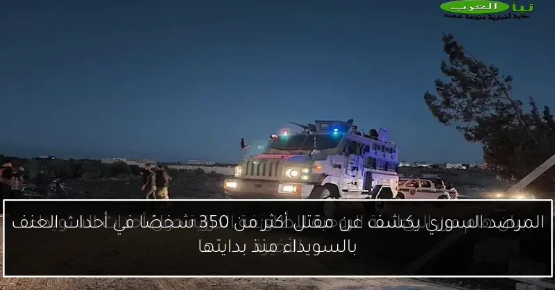 المرصد السوري يكشف عن مقتل أكثر من 350 شخصًا في أحداث العنف بالسويداء منذ بدايتها