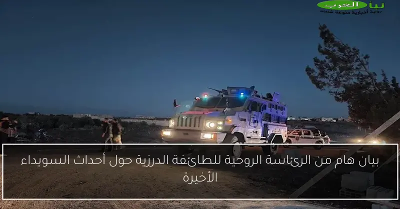 بيان هام من الرئاسة الروحية للطائفة الدرزية حول أحداث السويداء الأخيرة