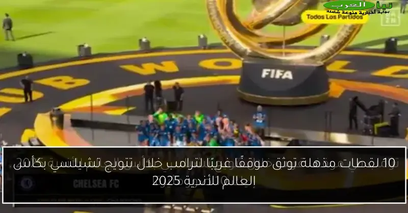 10 لقطات مذهلة توثق موقفًا غريبًا لترامب خلال تتويج تشيلسي بكأس العالم للأندية 2025