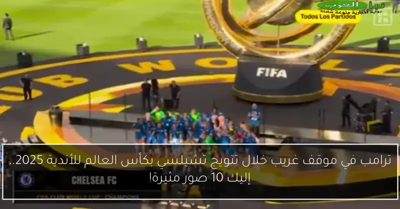 ترامب في موقف غريب خلال تتويج تشيلسي بكأس العالم للأندية 2025.. إليك 10 صور مثيرة!