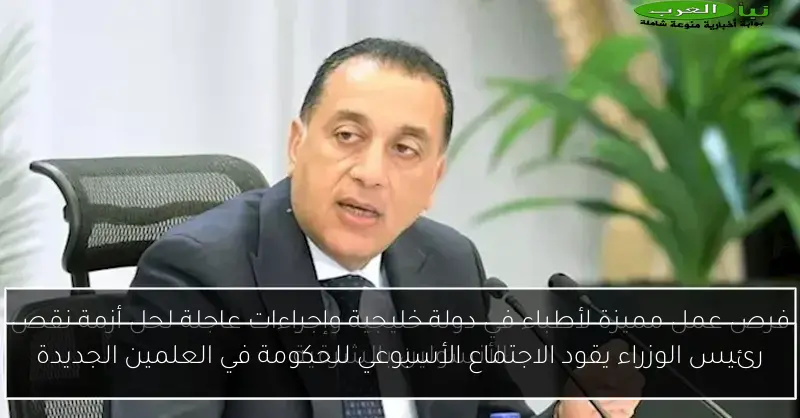 رئيس الوزراء يقود الاجتماع الأسبوعي للحكومة في العلمين الجديدة