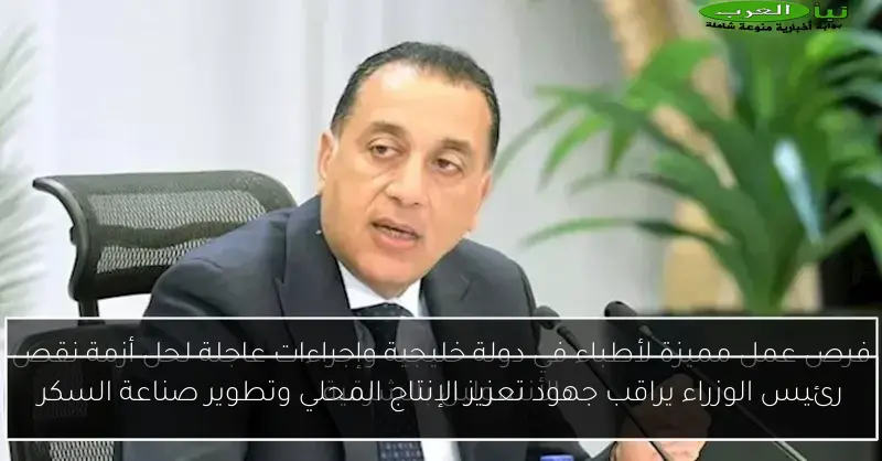 رئيس الوزراء يراقب جهود تعزيز الإنتاج المحلي وتطوير صناعة السكر