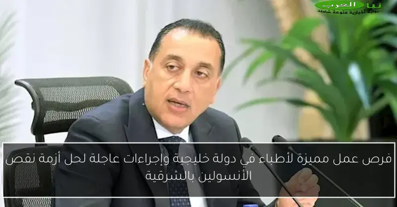 فرص عمل مميزة لأطباء في دولة خليجية وإجراءات عاجلة لحل أزمة نقص الأنسولين بالشرقية