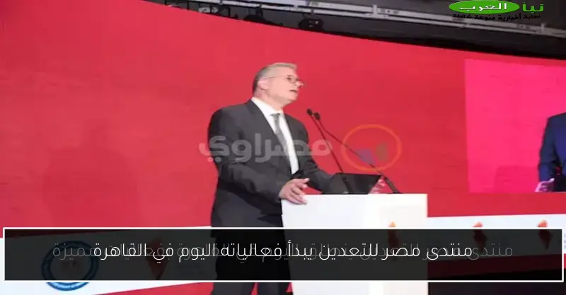 منتدى مصر للتعدين يبدأ فعالياته اليوم في القاهرة