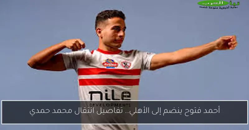 أحمد فتوح ينضم إلى الأهلي.. تفاصيل انتقال محمد حمدي