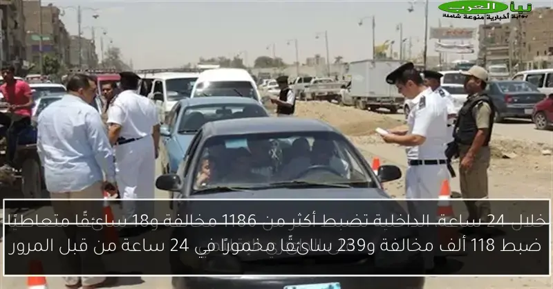 ضبط 118 ألف مخالفة و239 سائقًا مخمورًا في 24 ساعة من قبل المرور