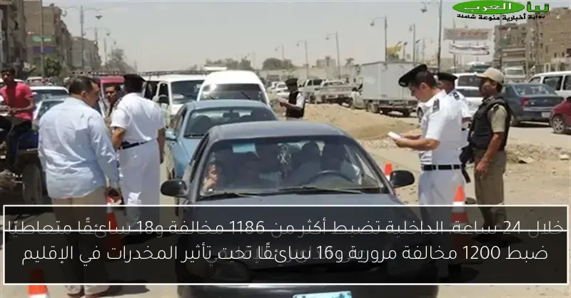 ضبط 1200 مخالفة مرورية و16 سائقًا تحت تأثير المخدرات في الإقليم